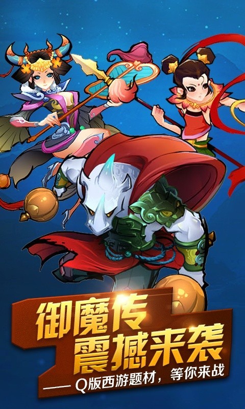 西游御魔传