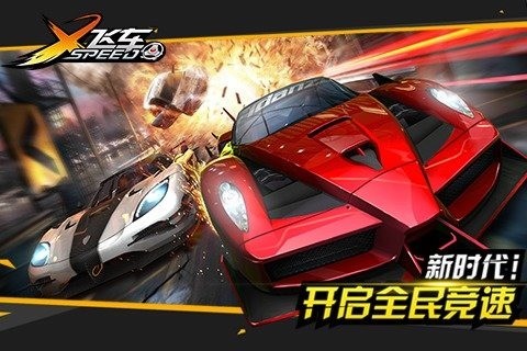 X飞车