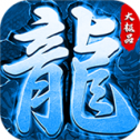 屠龙乱世176