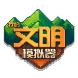 我的文明模拟器现代版