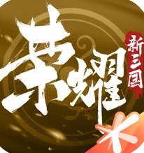 荣耀新三国苹果版