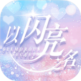 以闪亮之名内测版