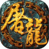武圣传奇之屠龙