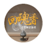 回魂香密室解谜