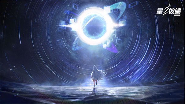 星之彼端九游版