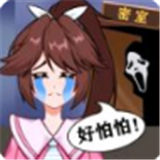 密室女神