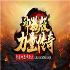 力量传奇神器版