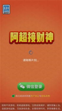 阿超接财神红包版