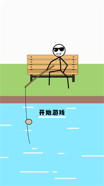 我是火柴人