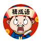 爸妈猜成语