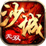 沙城无双3d互通版