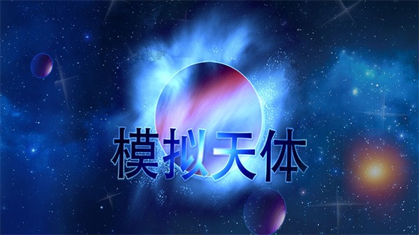 模拟天体