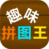趣味拼图王