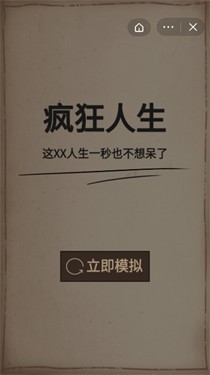 疯狂人生模拟器