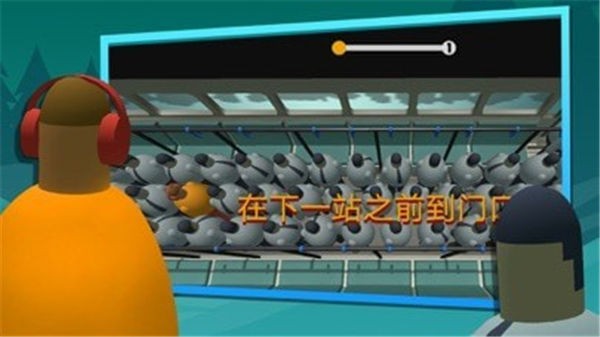 挤地铁3D