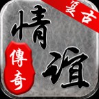 情谊传奇