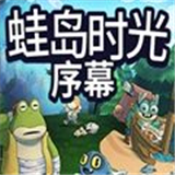 蛙岛时光