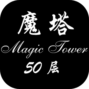 经典魔塔50层手机版