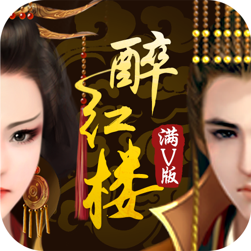 醉红楼