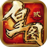 皇图2超变传奇