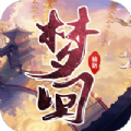 梦回仙路官方版