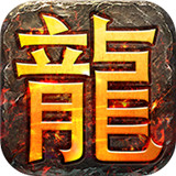 火纹屠龙打金服