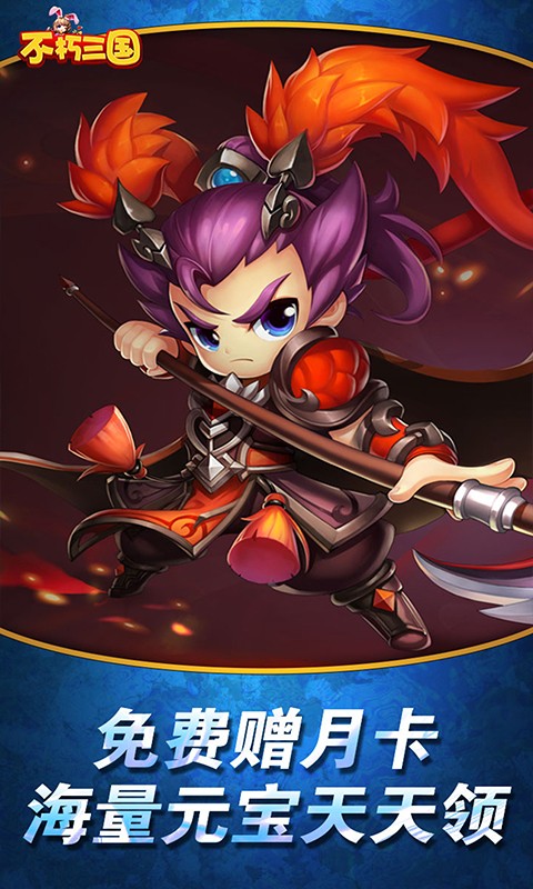 不朽三国BT版