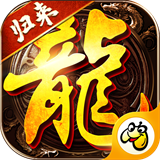传世归来经典永恒