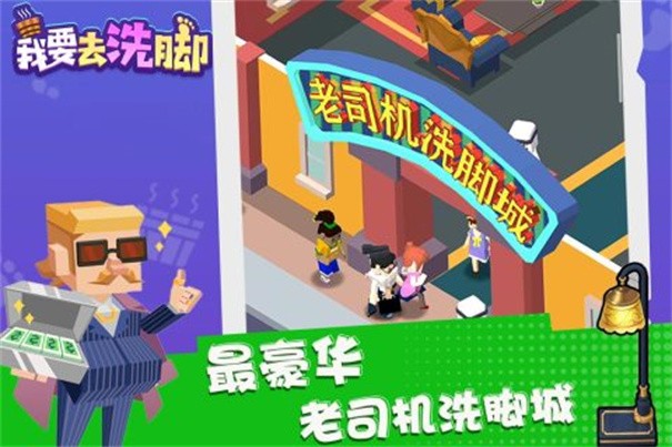 我要去洗脚九游版