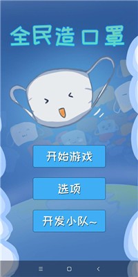 全民造口罩Mask Clicker