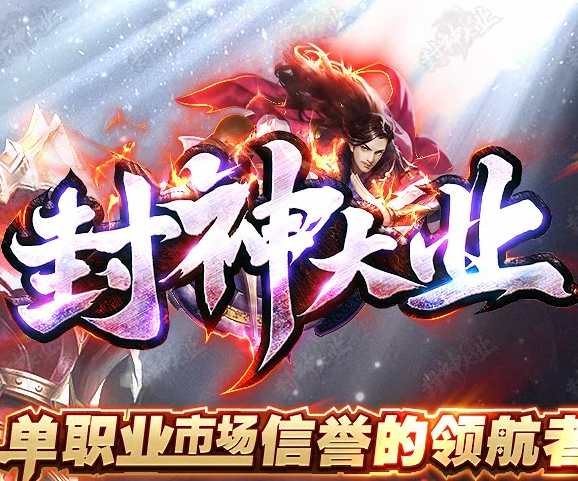 封神大业传奇打金版