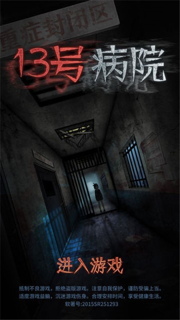 十三号病院测试版