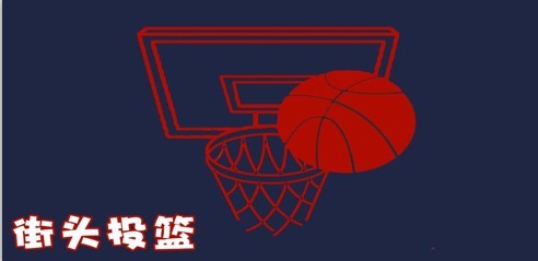 街头投篮赛