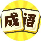 我要玩成语