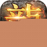 至尊版传奇手游