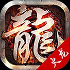 星火传奇三端互通版