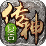 复古传神手游