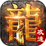 超变攻速高爆版传奇