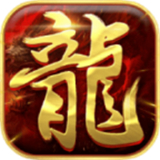 魅影火龙狂暴版
