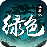 绿色怀旧版打金服