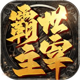 霸世主宰红包版