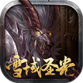 雪域圣光打金版