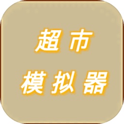 超市模拟器