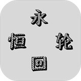 永恒轮回