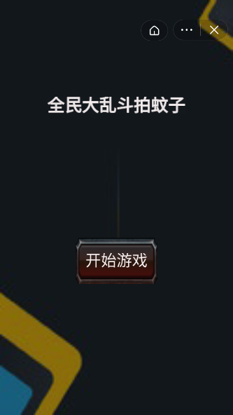 全民大乱斗拍蚊子