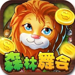 森林舞会手机版