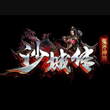 鬼斧神器沙城传