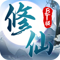 修仙bt版