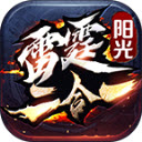 阳光雷霆二合一高爆版