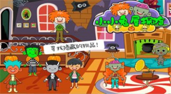 小小鬼屋探险